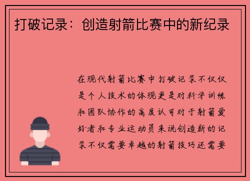 打破记录：创造射箭比赛中的新纪录