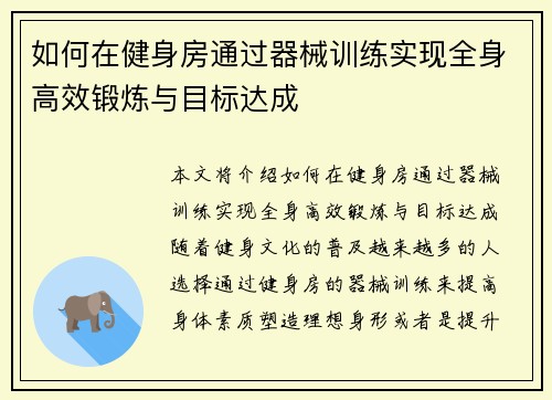 如何在健身房通过器械训练实现全身高效锻炼与目标达成