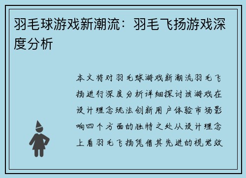 羽毛球游戏新潮流：羽毛飞扬游戏深度分析