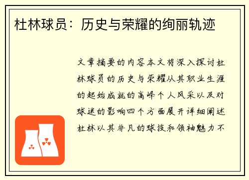 杜林球员：历史与荣耀的绚丽轨迹