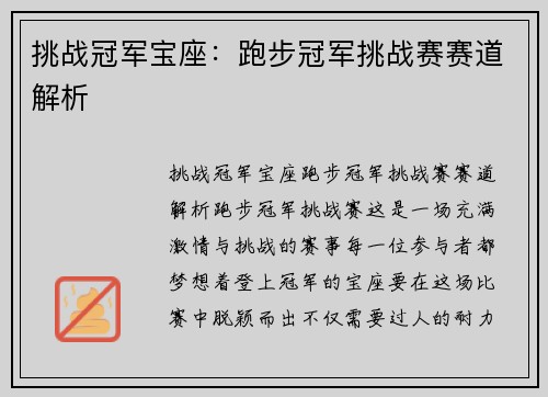 挑战冠军宝座：跑步冠军挑战赛赛道解析