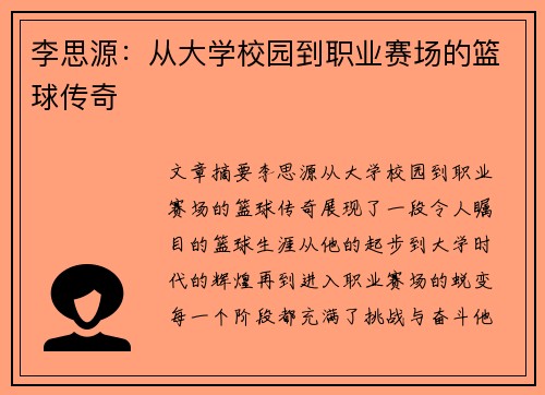 李思源：从大学校园到职业赛场的篮球传奇