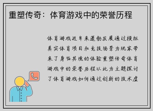 重塑传奇：体育游戏中的荣誉历程