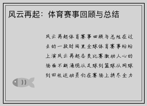 风云再起：体育赛事回顾与总结