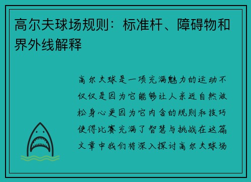 高尔夫球场规则：标准杆、障碍物和界外线解释