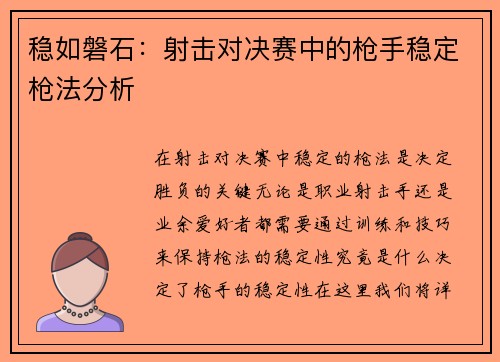 稳如磐石：射击对决赛中的枪手稳定枪法分析