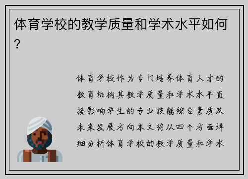 体育学校的教学质量和学术水平如何？