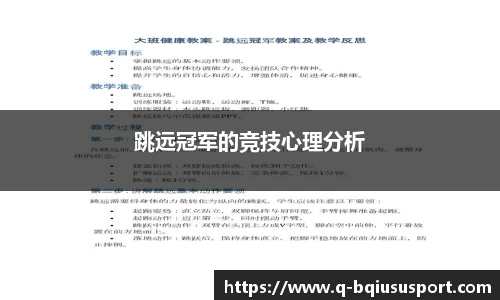 跳远冠军的竞技心理分析