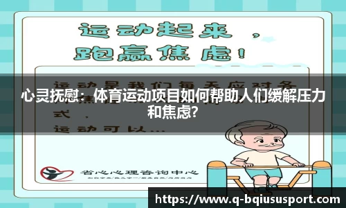 心灵抚慰：体育运动项目如何帮助人们缓解压力和焦虑？